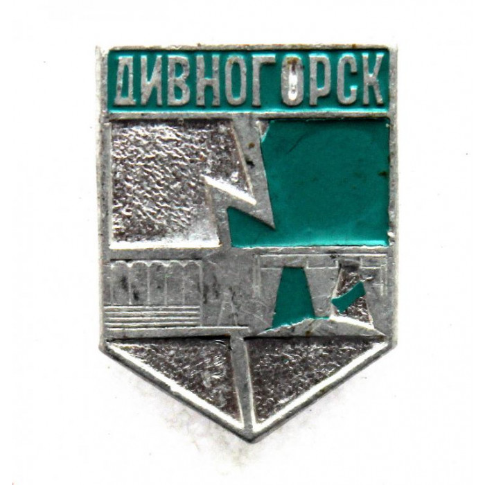 СССР нагрудный знак «ДИВНОГОРСК» Красноярский край