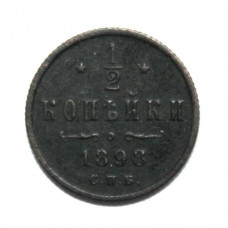 РОССИЯ 1/2 копейки 1898 (СПБ)