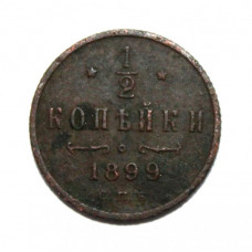РОССИЯ 1/2 копейки 1899 (СПБ)