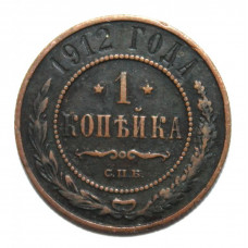 РОССИЯ 1 копейка 1912 (СПБ)