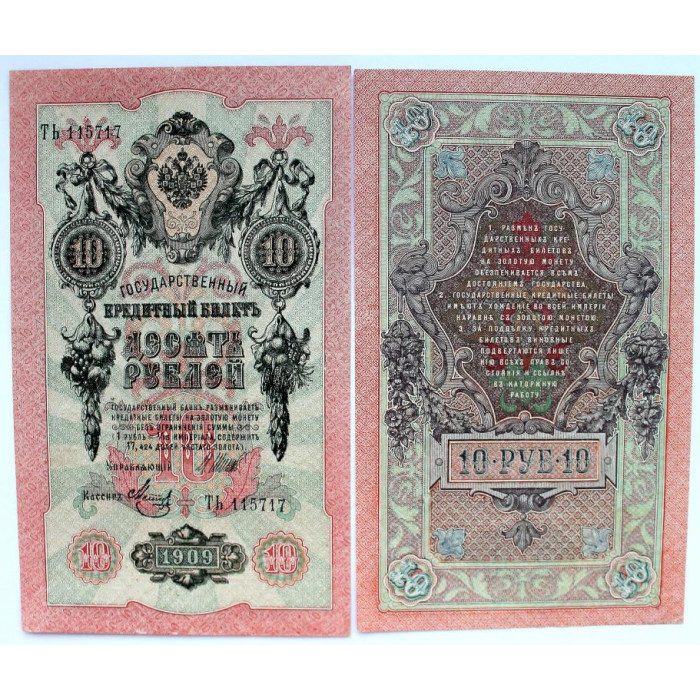 РОССИЯ 10 рублей 1909 (Шипов - Метц) серия: «ТЬ» выпуск правительства РСФСР (1917-19) UNC