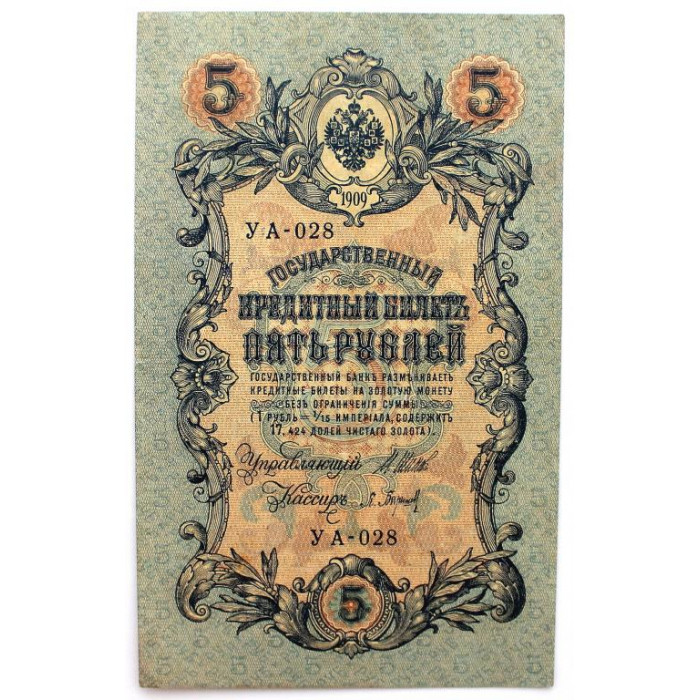 РОССИЯ 5 рублей 1909 (Шипов - Барышев) серия: «УА-028» выпуск Временного правительства (1917) UNC