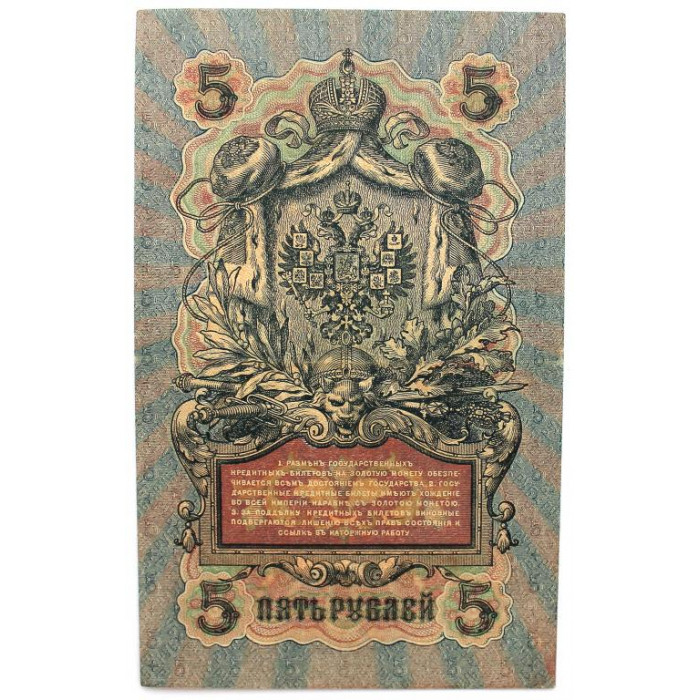 РОССИЯ 5 рублей 1909 (Шипов - Барышев) серия: «УА-028» выпуск Временного правительства (1917) UNC