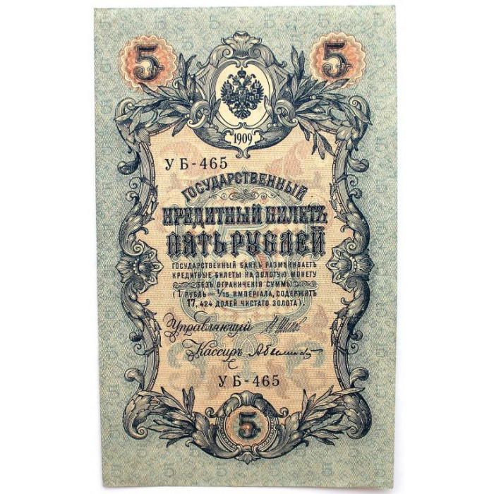 РОССИЯ 5 рублей 1909 (Шипов - Былинский) серия: «УБ-465» выпуск правительства РСФСР (1917) aUNC-UNC