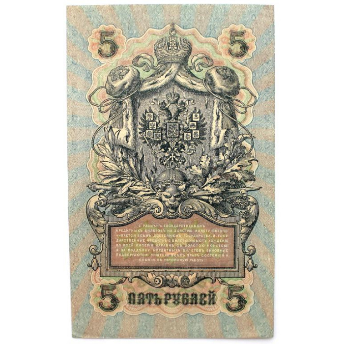 РОССИЯ 5 рублей 1909 (Шипов - Былинский) серия: «УБ-465» выпуск правительства РСФСР (1917) aUNC-UNC