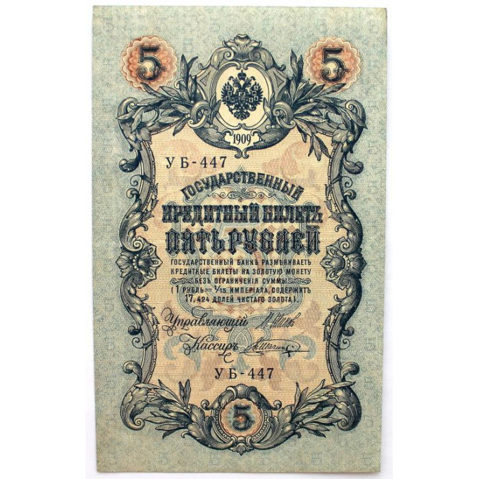 РОССИЯ 5 рублей 1909 (Шипов - Шагин) серия: «УА-447» выпуск правительства РСФСР (1917) aUNC