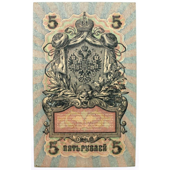 РОССИЯ 5 рублей 1909 (Шипов - Шагин) серия: «УА-447» выпуск правительства РСФСР (1917) aUNC