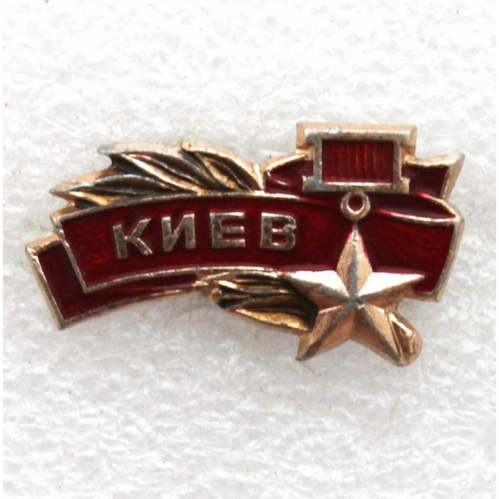 СССР (Украина) нагрудный знак «КИЕВ» Город-Герой