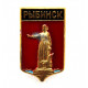 СССР нагрудный знак «РЫБИНСК» монумент «Мать-Волга»