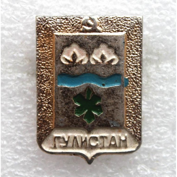 СССР (Узбекистан) 1978 нагрудный знак «ГУЛИСТАН» Герб города советского периода