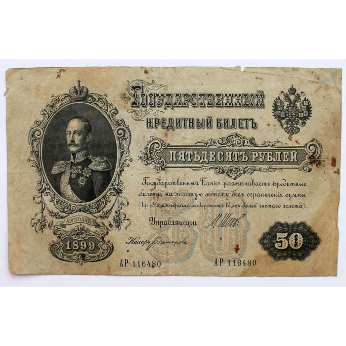 РОССИЯ 50 рублей 1899 (Шипов - Богатырев) серия: «АР» выпуск правительства РСФСР (1917)