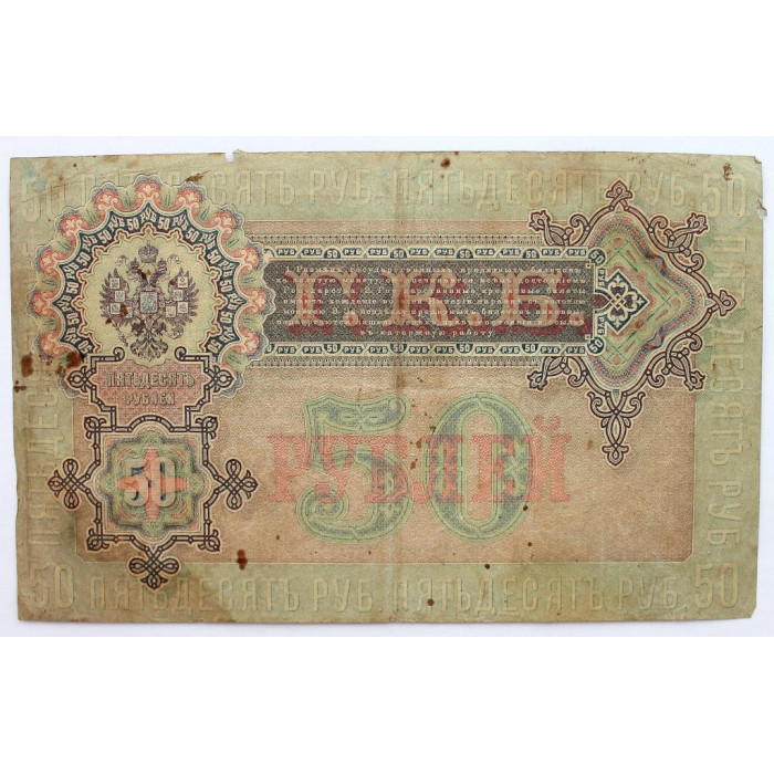 РОССИЯ 50 рублей 1899 (Шипов - Богатырев) серия: «АР» выпуск правительства РСФСР (1917)