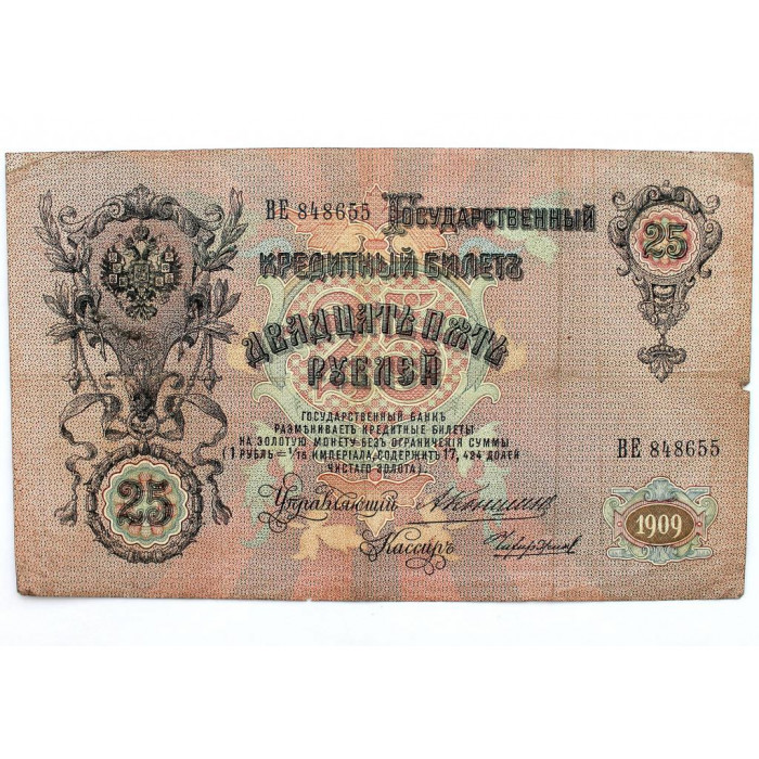РОССИЯ 25 рублей 1909 (Коншин - Чихиржин) серия: «ВЕ»