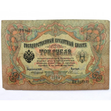 РОССИЯ 3 рубля 1905 (Коншин - Овчинников) серия: «ПО»