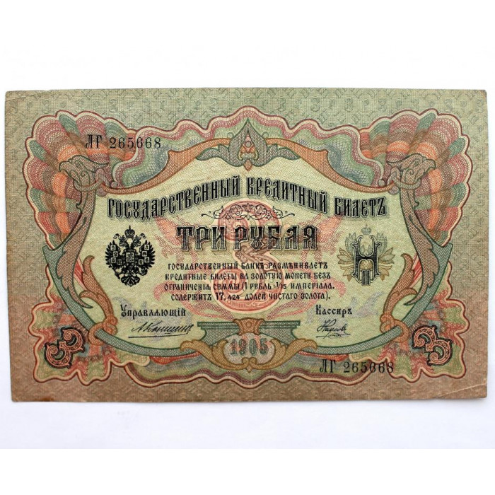 РОССИЯ 3 рубля 1905 (Коншин - Наумов) серия: «ЛГ»