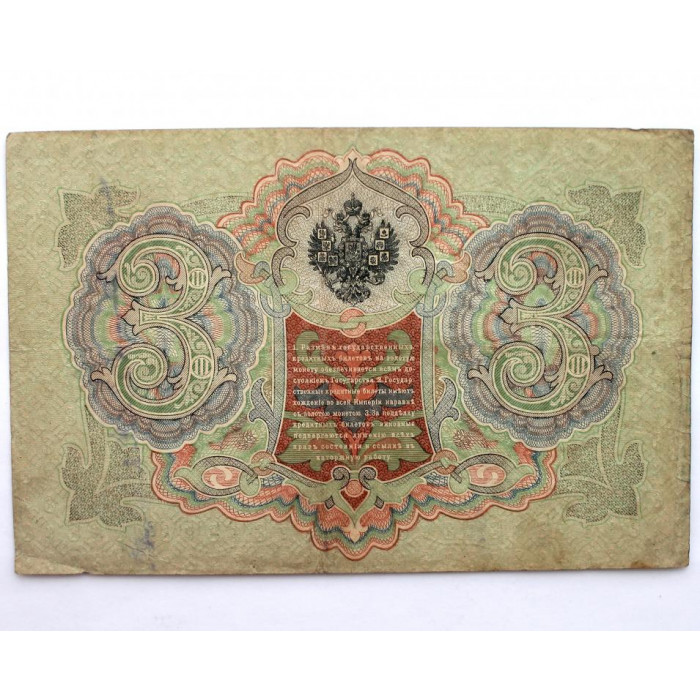 РОССИЯ 3 рубля 1905 (Коншин - Наумов) серия: «ЛГ»
