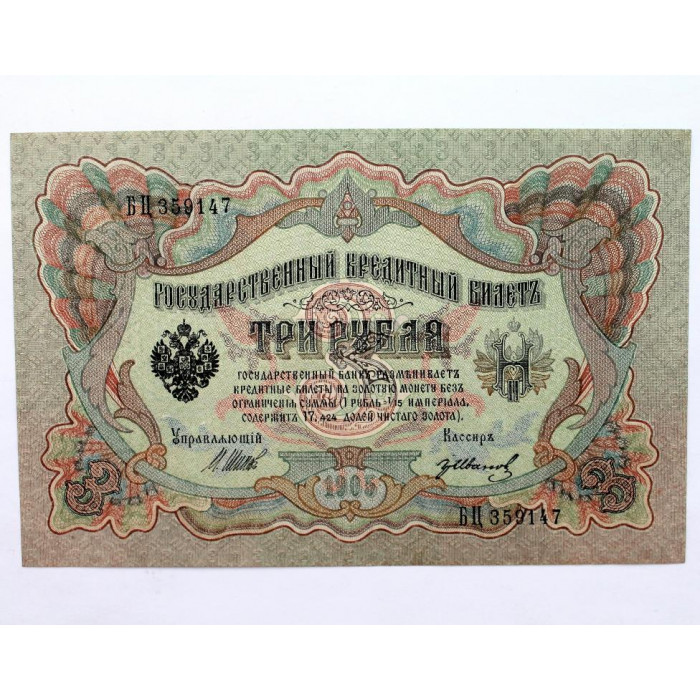 РОССИЯ 3 рубля 1905 (Шипов - Иванов) серия: «БЦ» выпуск правительства РСФСР (1917) UNC
