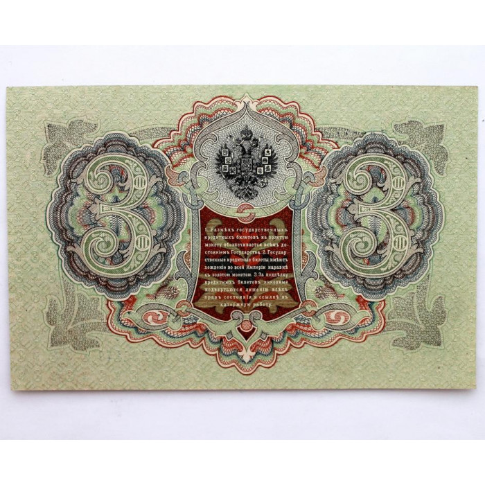 РОССИЯ 3 рубля 1905 (Шипов - Иванов) серия: «БЦ» выпуск правительства РСФСР (1917) UNC