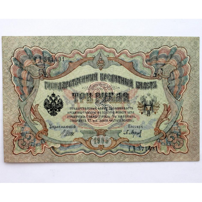 РОССИЯ 3 рубля 1905 (Шипов - Барышев) серия: «ГД» выпуск правительства РСФСР (1917) UNC
