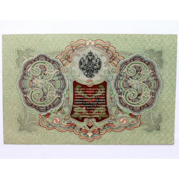 РОССИЯ 3 рубля 1905 (Шипов - Барышев) серия: «ГД» выпуск правительства РСФСР (1917) UNC
