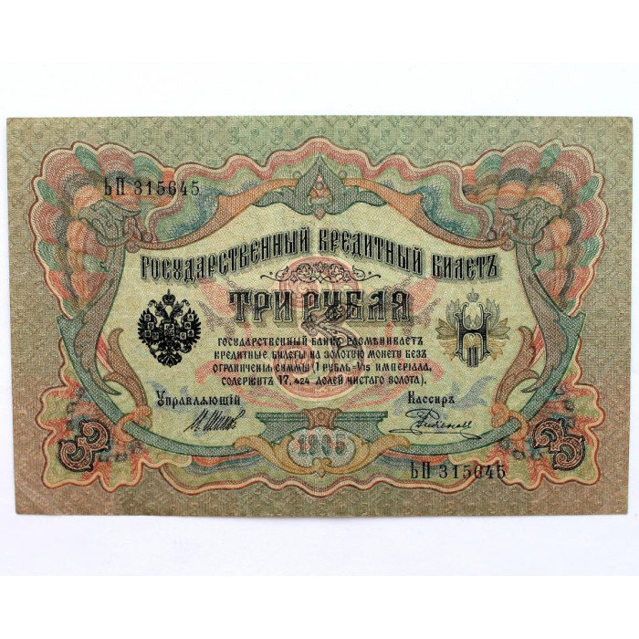 РОССИЯ 3 рубля 1905 (Шипов - Родионов) серия: «ЬП» выпуск Временного правительства (1917)