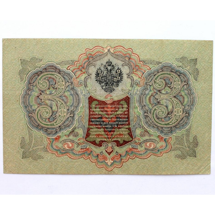 РОССИЯ 3 рубля 1905 (Шипов - Родионов) серия: «ЬП» выпуск Временного правительства (1917)