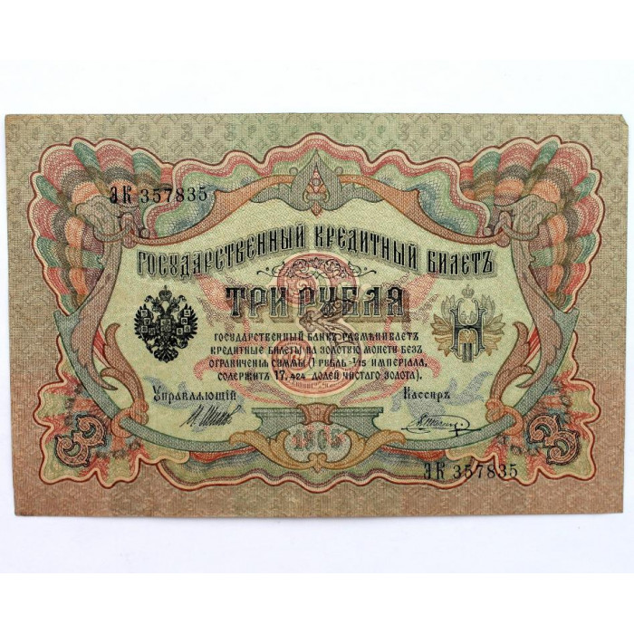 РОССИЯ 3 рубля 1905 (Шипов - Шагин) серия: «ЭК» выпуск Временного правительства (1917)