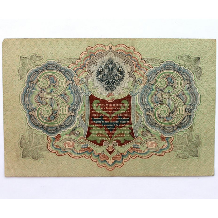 РОССИЯ 3 рубля 1905 (Шипов - Шагин) серия: «ЭК» выпуск Временного правительства (1917)