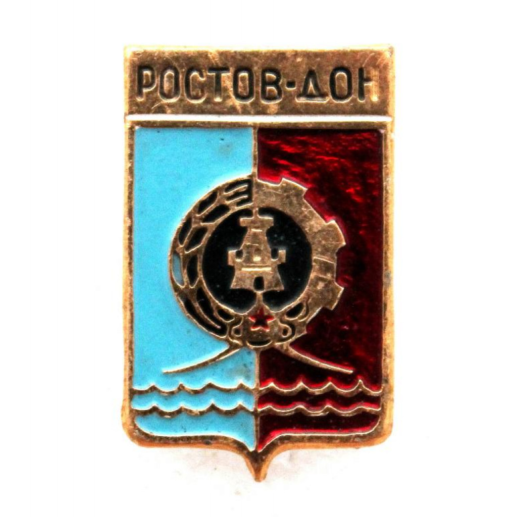 СССР нагрудный знак «РОСТОВ-НА-ДОНУ» Герб образца 1967 года