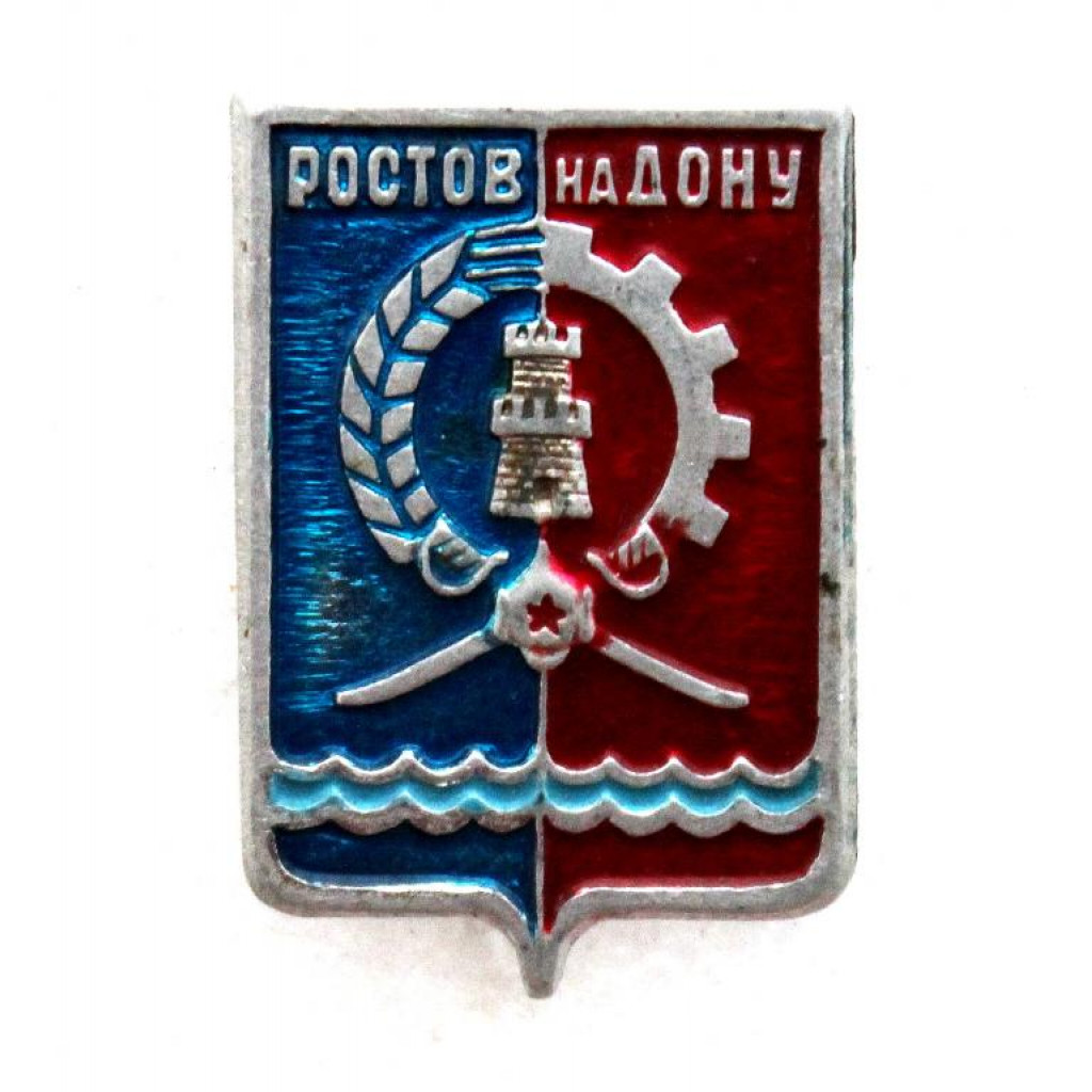 СССР нагрудный знак «РОСТОВ-НА-ДОНУ» Герб образца 1967 года