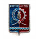 СССР нагрудный знак «РОСТОВ-НА-ДОНУ» Герб образца 1967 года