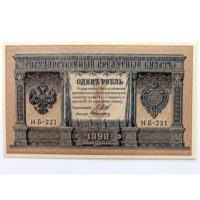 РОССИЯ 1 рубль 1898 (Шипов - Алексеев) серия: «НБ-221» выпуск Временного правительства (1917) UNC