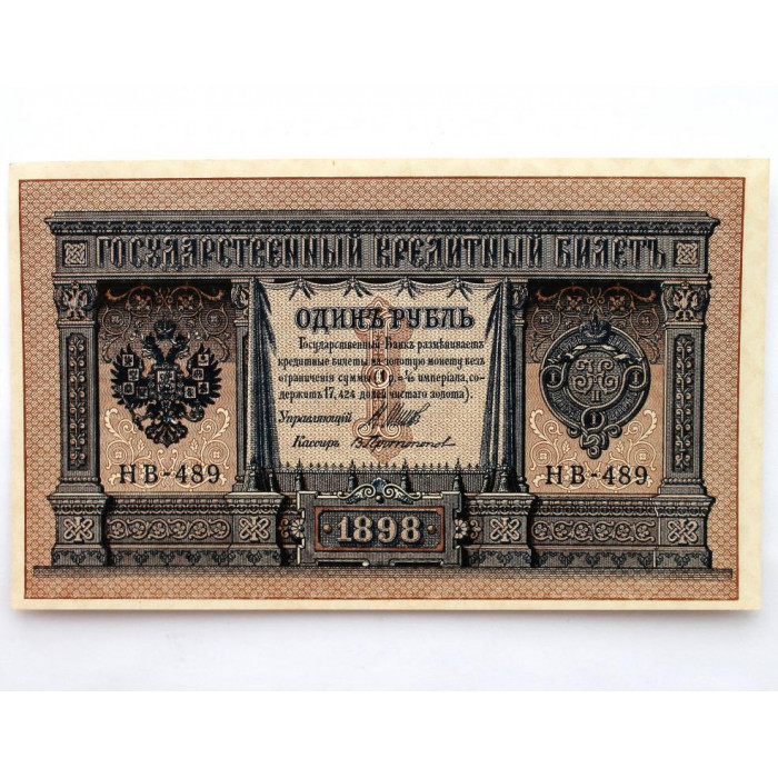 РОССИЯ 1 рубль 1898 (Шипов - Протопопов) серия: «НВ-489» выпуск правительства РСФСР (1917) UNC
