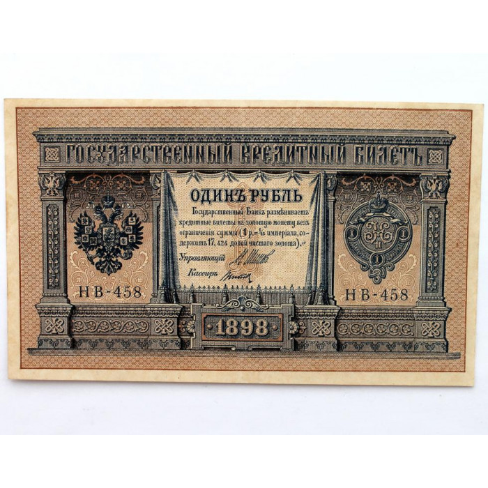 РОССИЯ 1 рубль 1898 (Шипов - Титов) серия: «НВ-458» выпуск правительства РСФСР (1917) UNC