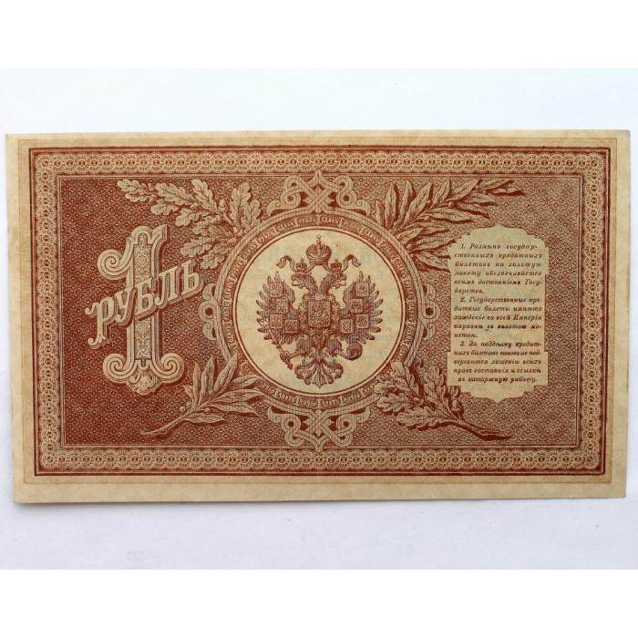 РОССИЯ 1 рубль 1898 (Шипов - Титов) серия: «НВ-458» выпуск правительства РСФСР (1917) UNC