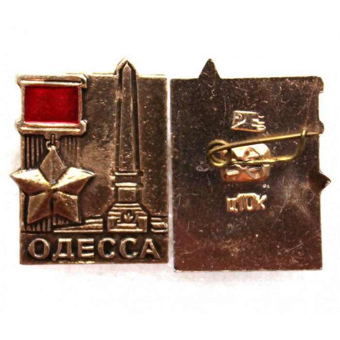 СССР нагрудный знак «ОДЕССА» Город-Герой