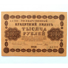 РСФСР 1000 рублей 1918 (Пятаков - Гальцов) серия: «АА-069»