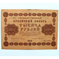 РСФСР 1000 рублей 1918 (Пятаков - Г. де Милло) серия: «АГ-603»