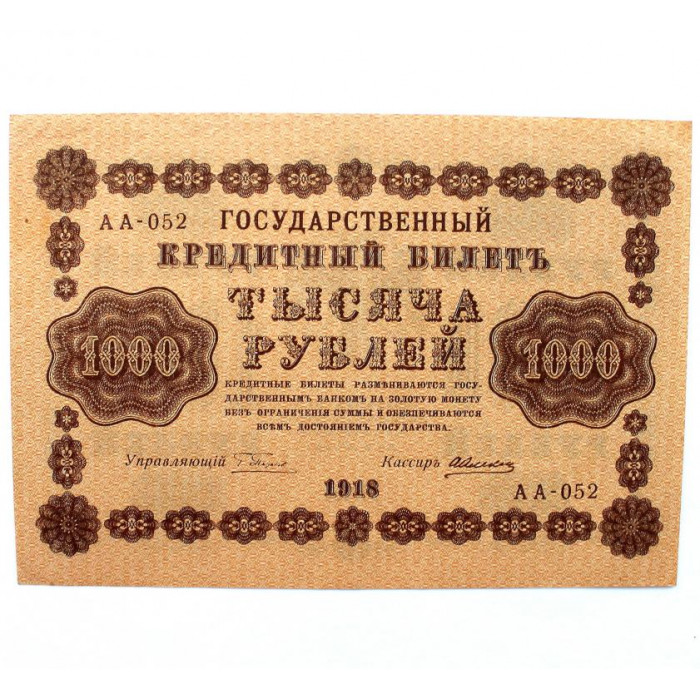 РСФСР 1000 рублей 1918 (Пятаков - Алексеев) серия: «АА-052» (Вертикальный водяной знак)