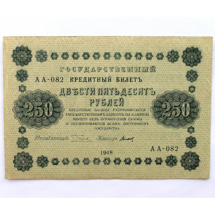 РСФСР 250 рублей 1918 (Пятаков - Титов) серия: «АА-082» aUNC/UNC