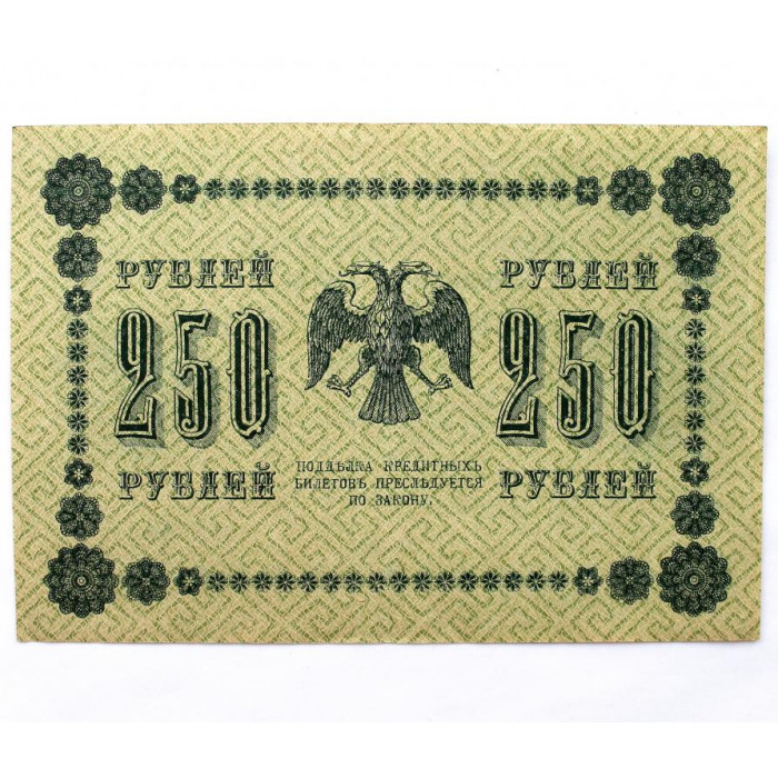 РСФСР 250 рублей 1918 (Пятаков - Титов) серия: «АА-082» aUNC/UNC