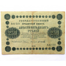 РСФСР 250 рублей 1918 (Пятаков - Осипов) серия: «АА-123»