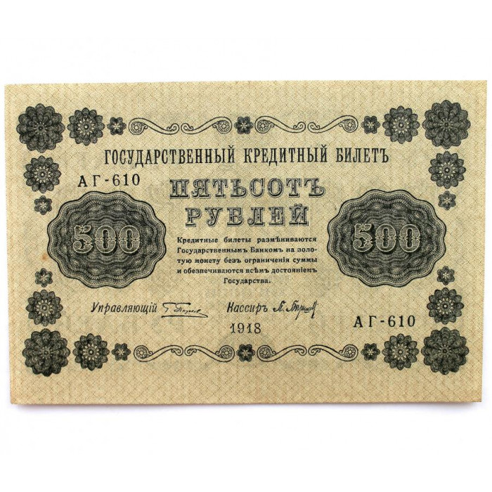 РСФСР 500 рублей 1918 (Пятаков - Барышев) серия: «АГ-610»