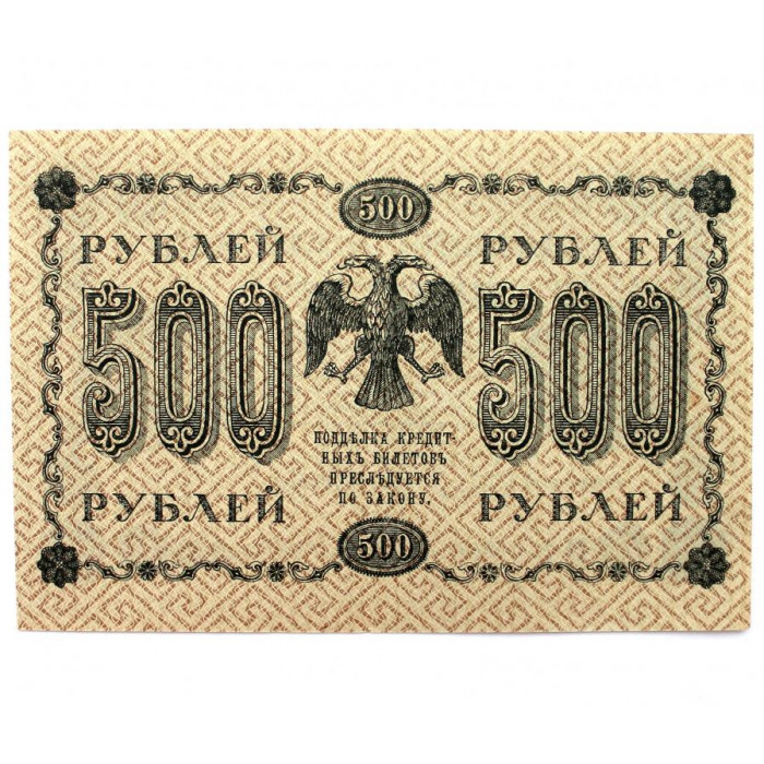 РСФСР 500 рублей 1918 (Пятаков - Барышев) серия: «АГ-610»