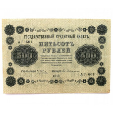 РСФСР 500 рублей 1918 (Пятаков - Гейльман) серия: «АГ-601»