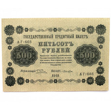 РСФСР 500 рублей 1918 (Пятаков - Лошкин) серия: «АГ-603»