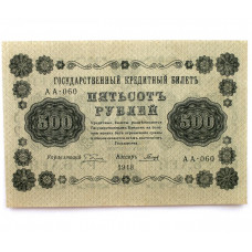 РСФСР 500 рублей 1918 (Пятаков - Гальцов) серия: «АА-060»