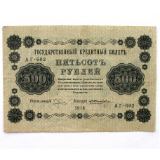 РСФСР 500 рублей 1918 (Пятаков - Жихарев) серия: «АГ-602»