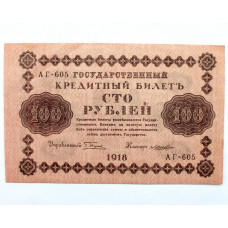 РСФСР 100 рублей 1918 (Пятаков - Лошкин) серия: «АГ-605»