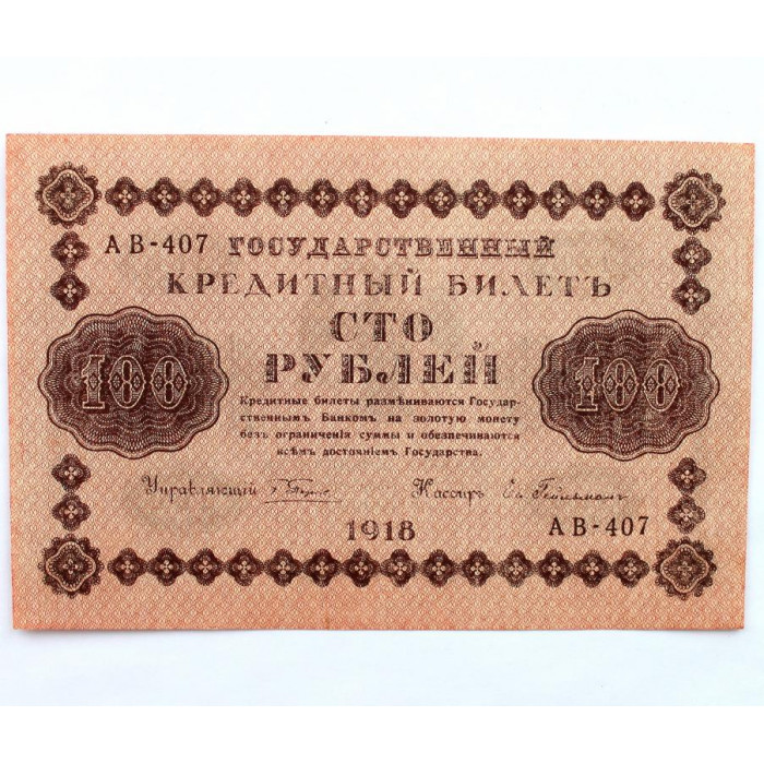 РСФСР 100 рублей 1918 (Пятаков - Гейльман) серия: «АВ-407»
